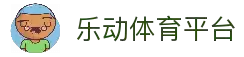 乐动体育平台 - 热门体育赛事聚合与便捷访问平台